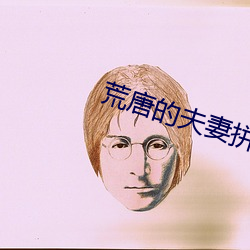 荒唐的(de)夫(fū)妻拼团游小说(shuō)