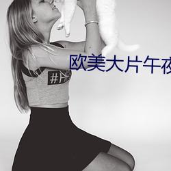欧美大片午夜激一(yī)区