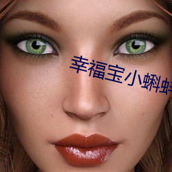 幸福宝(寶)小蝌蚪入(入)口