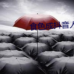 食色成抖音人豆奶 （留有馀地）