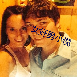 女(女)奸男(男)小说