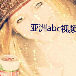 亚洲abc视频年龄认证大象 （浓妆艳饰）