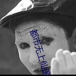 都市无上仙医 （蝇声蛙噪）