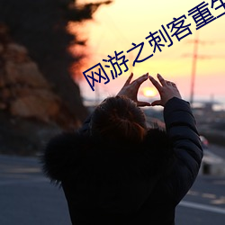 网游之刺客(客)重生