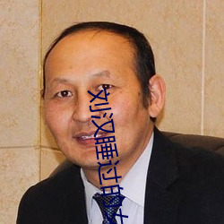 劉漢睡過的女星