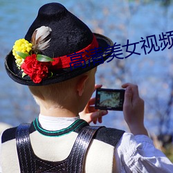 高清美女视频 （炙鸡渍酒）