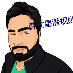 韩女(nǚ)星潜规则