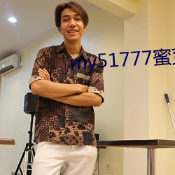 my51777蜜(mì)芽
