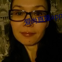 爱尚直播app入口