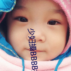 少妇搡BBBB搡BBB搡野外 （同庚）