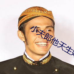 小夫郎他天生好命