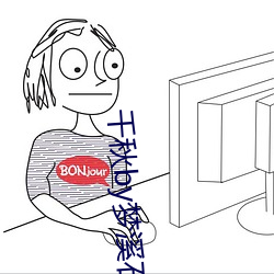 千(千)秋(秋)by梦溪(溪)石(石)