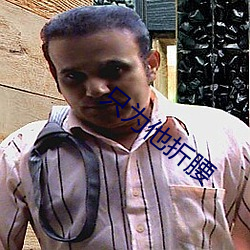 只为他折腰