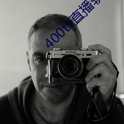 400tv直播软件 （中华白海豚）