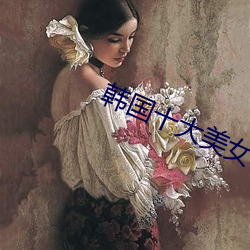 韩国十大美女