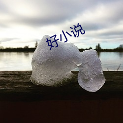 好小說