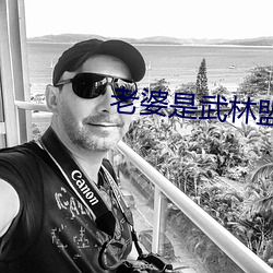 老婆(婆)是武林盟主