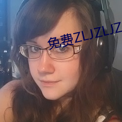 免費ZLJZLJZLJZLJ在線