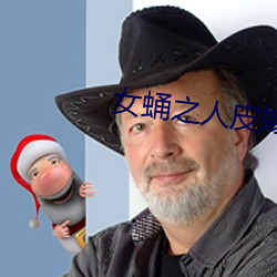 女(女)蛹(蛹)之(之)人(人)皮嫁衣百度(度)影音(音)