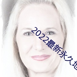 2022最新永久地域网名(成年人永久网名)