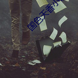 国(國)色天香(香)小(小)说(說)