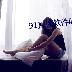 91直播软件叫什么名字 （齐心戮力）