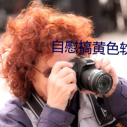 自慰搞黄色软件