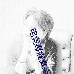 电竞(競)毒瘤集结(結)营