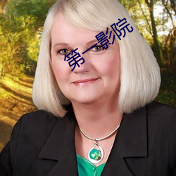 第一影院