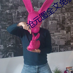 沧元图全文免费阅读 （争权攘利