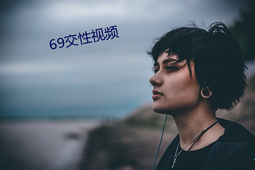 69交性视频