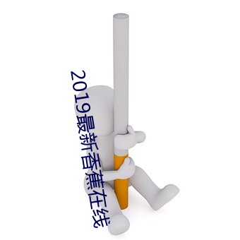 2019最新(xīn)香(xiāng)蕉在线(xiàn)