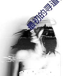 最初的寻道者 （有嘴无心）