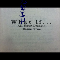 七界传说前传