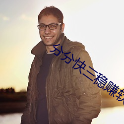 分分(分)快(快)三稳赚(賺)软件
