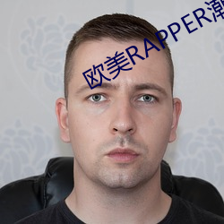 西欧RAPPER潮流大全