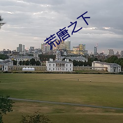 荒唐之下