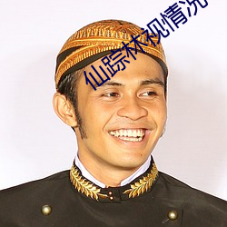 仙踪林视情况 （诱敌深入）