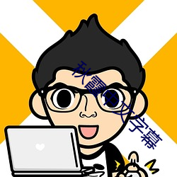 秋霞中文(wén)字幕