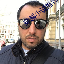 穿越小说推荐