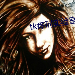 tk痒(癢)刑(刑)实(實)验(驗)室