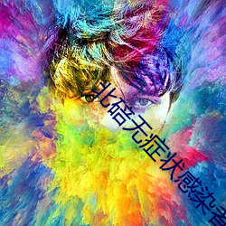 北碚(碚)无症(症)状感染者