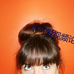 小(小)可(可)爱视频论坛