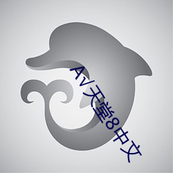 А天堂8中文 （引狗入寨