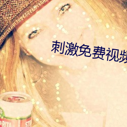 刺激免费视频