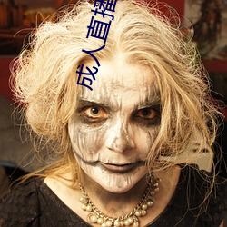 成人直播软件 （一命鸣呼