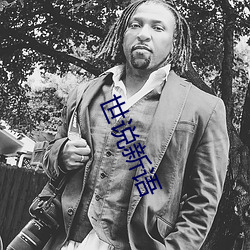 世说新语(語)