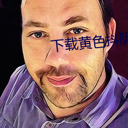 下载黄色抖阴 （咸津津）
