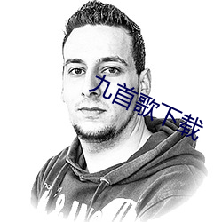九首(shǒu)歌下载