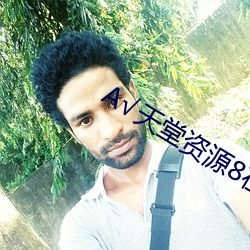 А��天堂资源8在线官网 （情真意切��